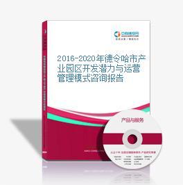 2016-2020年德令哈市產(chǎn)業(yè)園區(qū)開發(fā)潛力與運(yùn)營管理模式咨詢報(bào)告